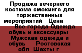 Продажа вечернего костюма смокинга для торжественных мероприятий › Цена ­ 10 000 - Все города Одежда, обувь и аксессуары » Мужская одежда и обувь   . Ростовская обл.,Шахты г.